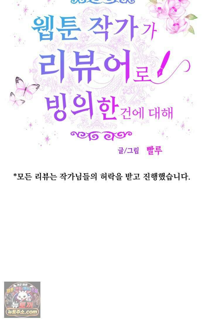 웹툰 작가가 리뷰어로 빙의한 건에 대해 76화 오작교는 싫습니다 8