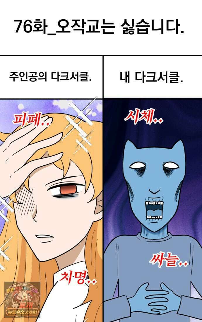 웹툰 작가가 리뷰어로 빙의한 건에 대해 76화 오작교는 싫습니다 9