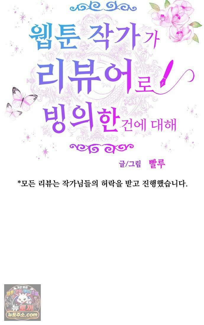 웹툰 작가가 리뷰어로 빙의한 건에 대해 86화 만렙 플레이어의 100번째 회귀 8
