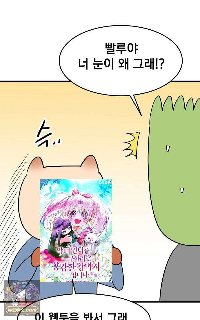 웹툰 작가가 리뷰어로 빙의한 건에 대해 95화 악녀 언니를 구하러 온 용감한 강아지입니다 2