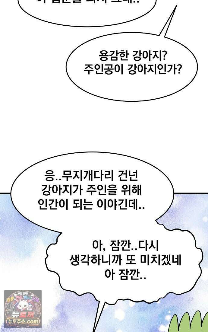 웹툰 작가가 리뷰어로 빙의한 건에 대해 95화 악녀 언니를 구하러 온 용감한 강아지입니다 3