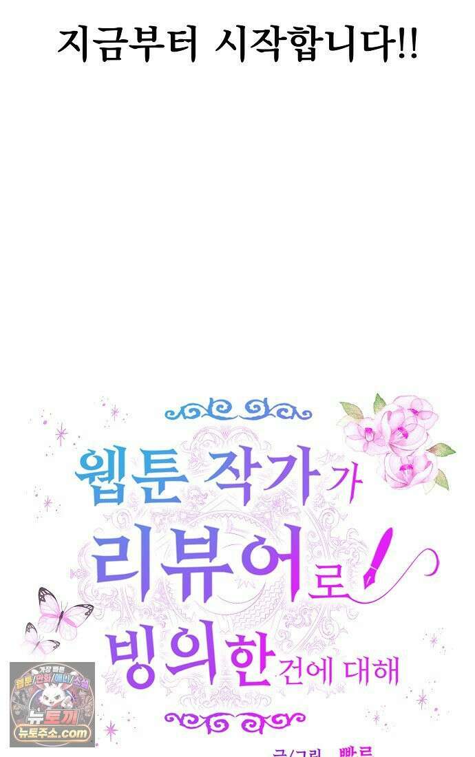 웹툰 작가가 리뷰어로 빙의한 건에 대해 95화 악녀 언니를 구하러 온 용감한 강아지입니다 8