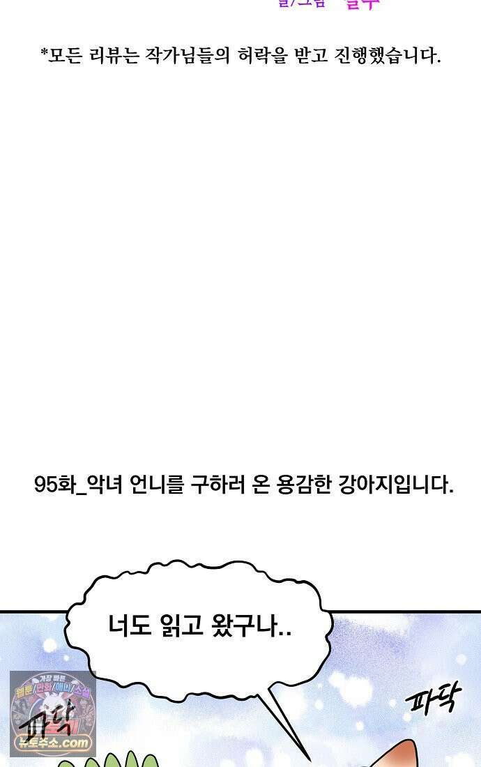 웹툰 작가가 리뷰어로 빙의한 건에 대해 95화 악녀 언니를 구하러 온 용감한 강아지입니다 9