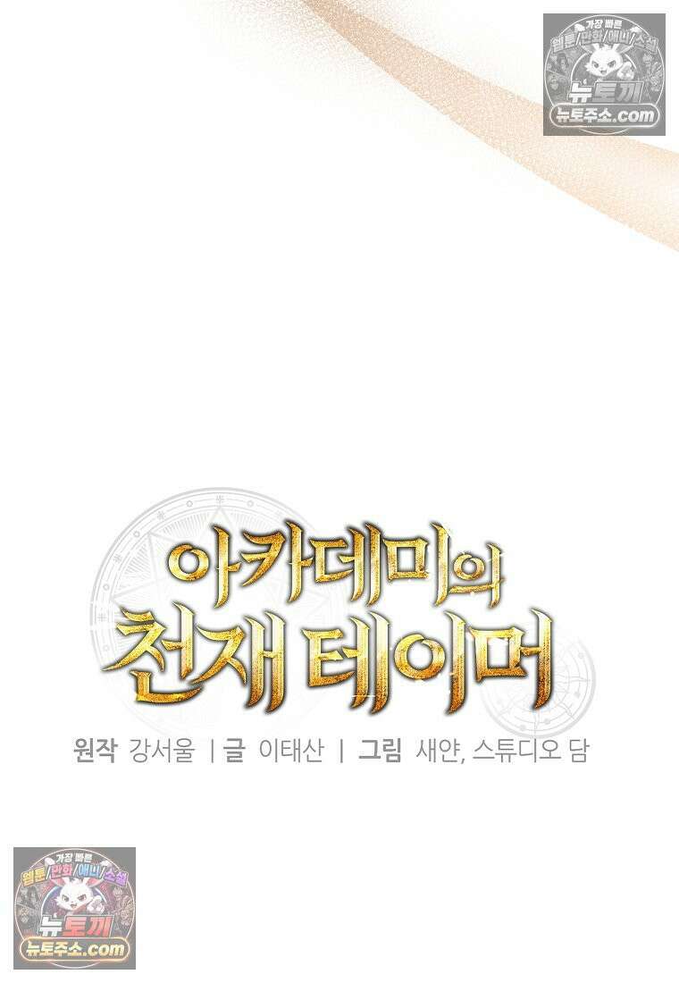 아카데미의 천재 테이머 81화 15