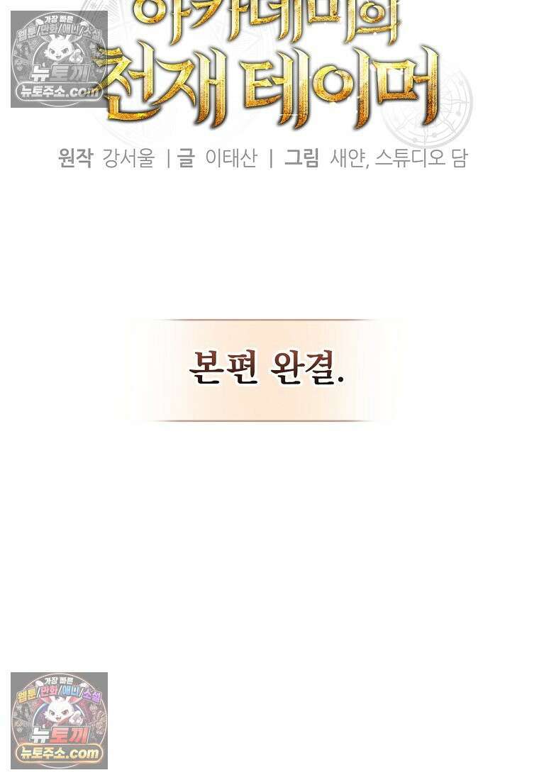 아카데미의 천재 테이머 81화 119