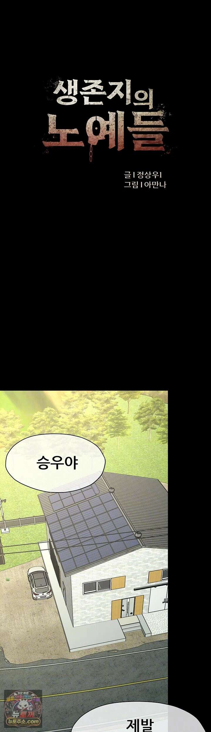 생존지의 노예들 56화 - 노예를 자처하는 짝사랑녀 6