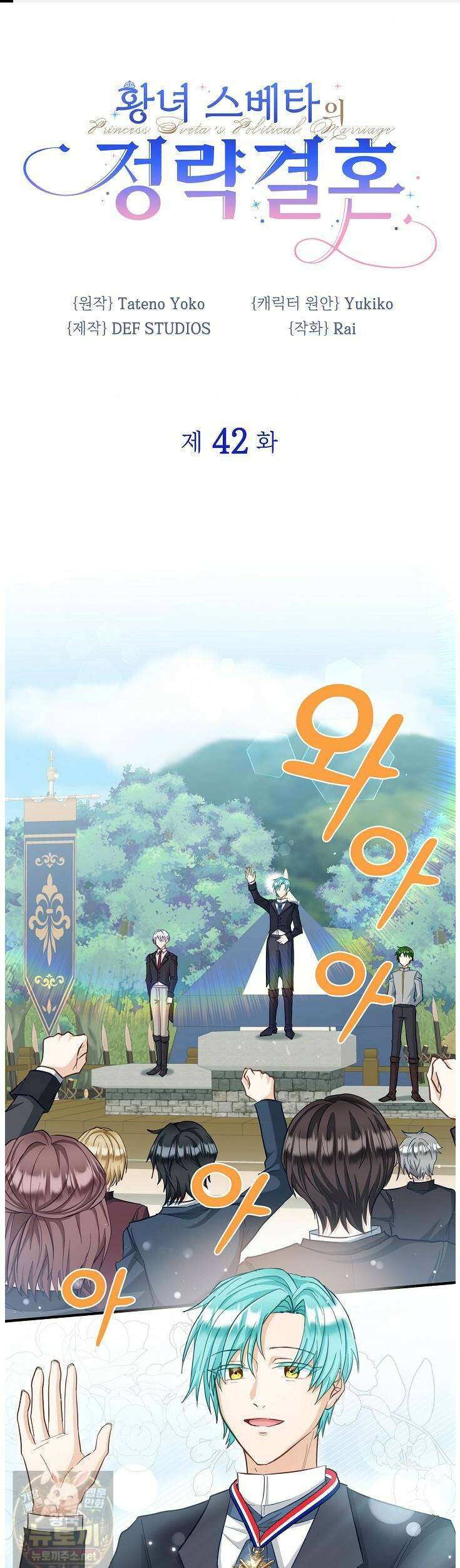 황녀 스베타의 정략결혼 42화 1