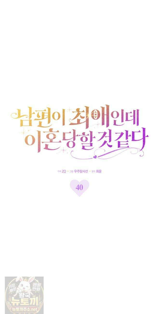 남편이 최애인데 이혼당할 것 같다 40화 12