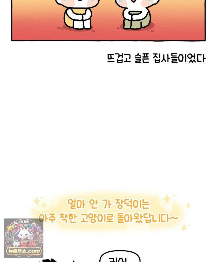 먼지 덩어리 짱덕 8． 냥춘기가 왔어요 35