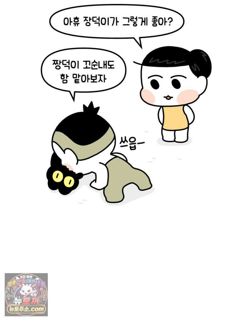 먼지 덩어리 짱덕 23． 짱덕 아빠 이야기 29