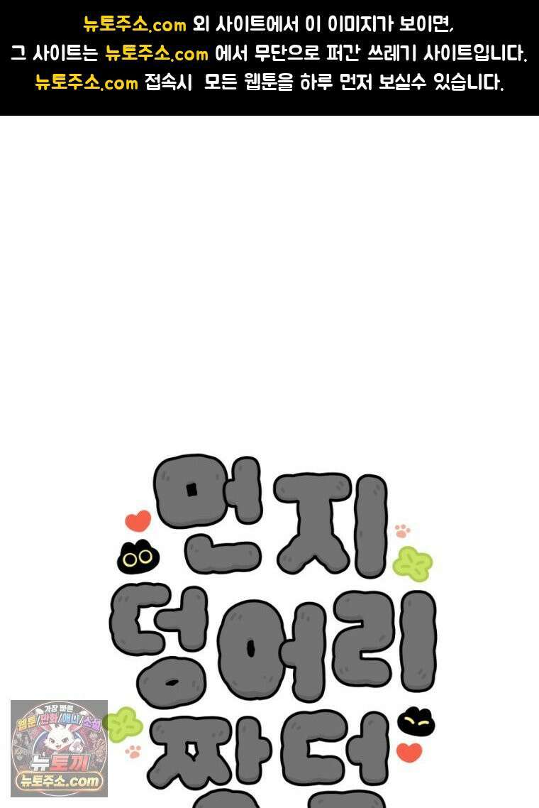 먼지 덩어리 짱덕 30． 짱덕 조각 모음 1