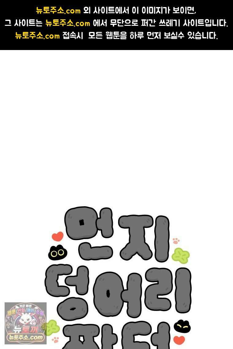 먼지 덩어리 짱덕 44． 시즌 1 마지막 화 1