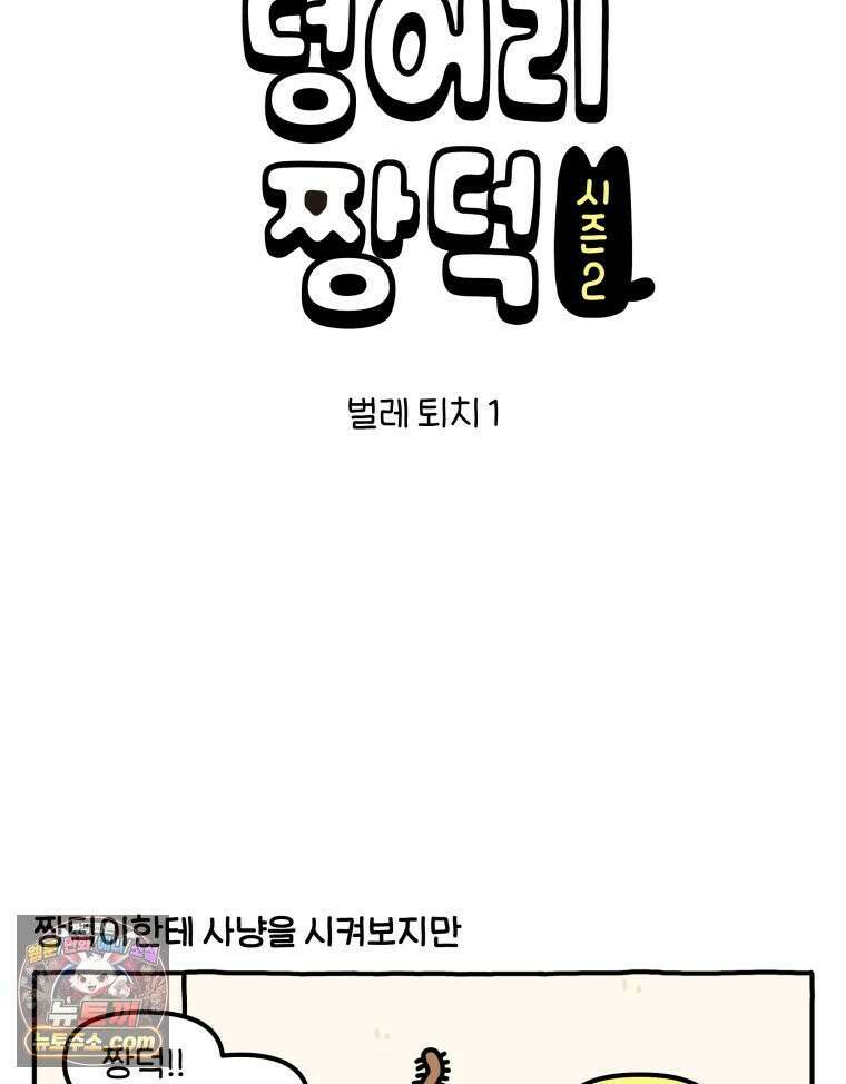 먼지 덩어리 짱덕 54． 벌레 퇴치 1 6
