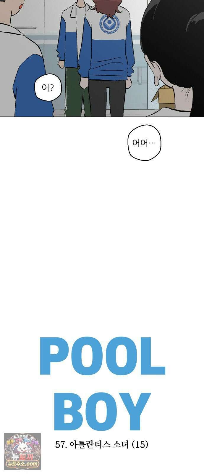 풀 보이 57화 - 아틀란티스 소녀(15) 6