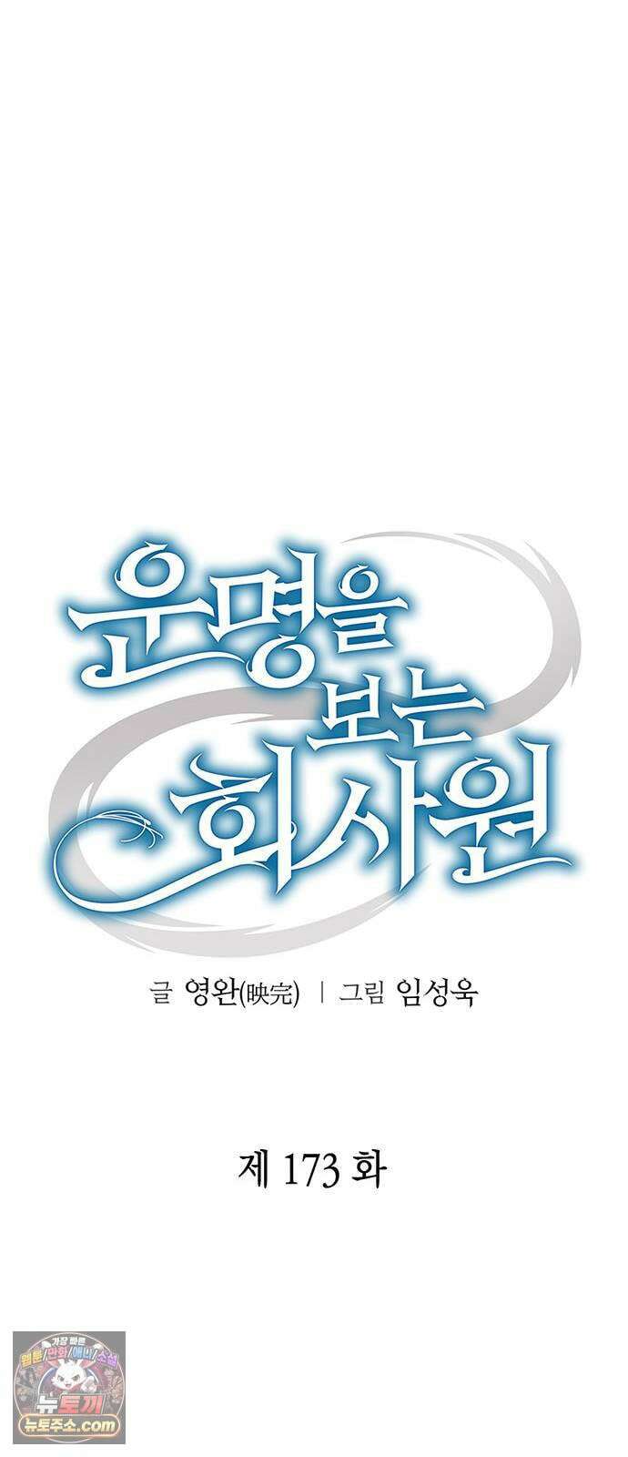 운명을 보는 회사원 173화 14