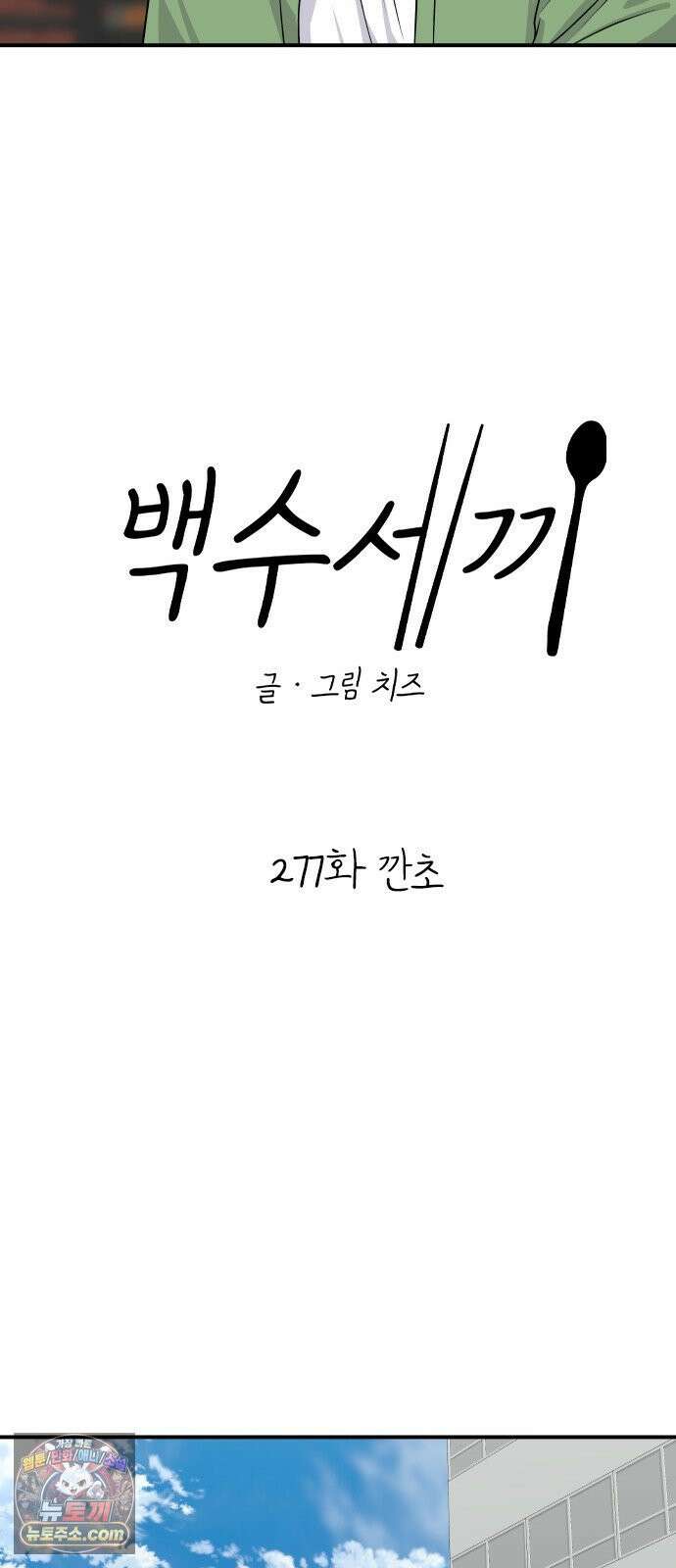 백수세끼 277화 깐초 16
