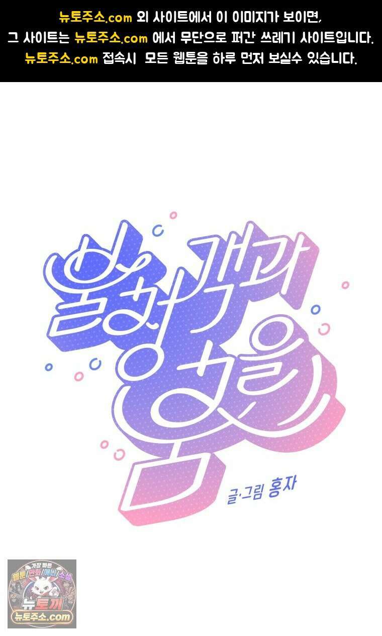 불청객과 춤을 163화 1