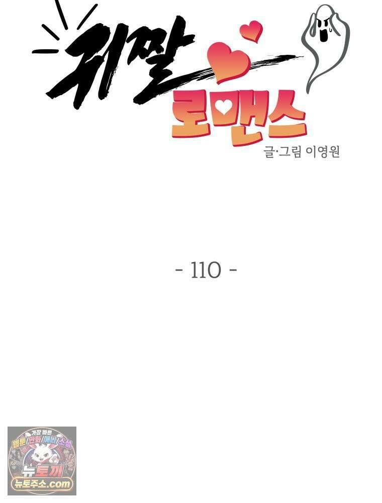 귀짤 로맨스 110화 10