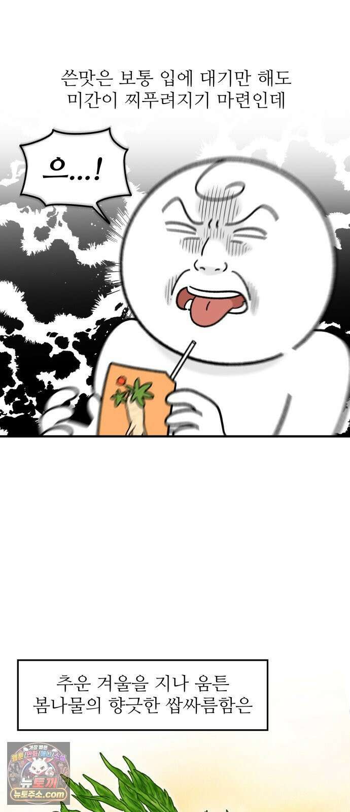 먹는 인생2 46화 봄나물 우렁 강된장밥 4