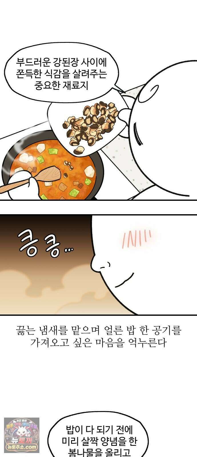 먹는 인생2 46화 봄나물 우렁 강된장밥 9