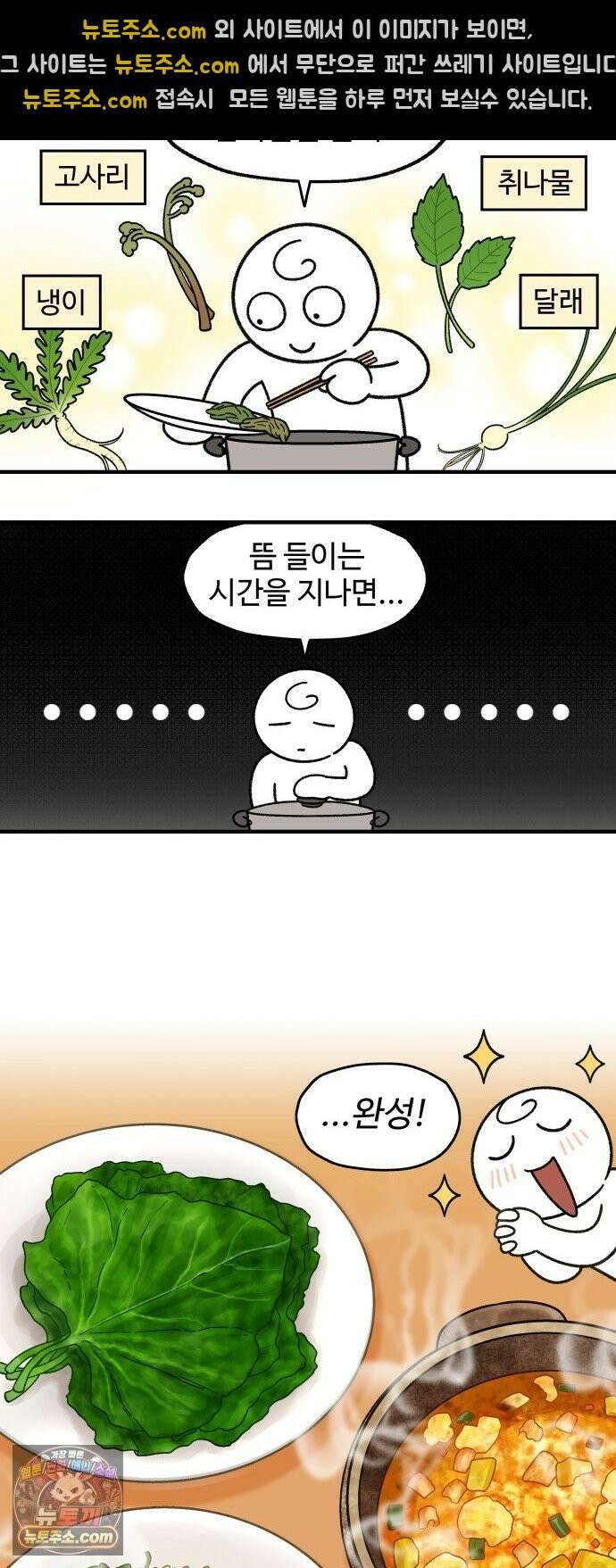 먹는 인생2 46화 봄나물 우렁 강된장밥 10