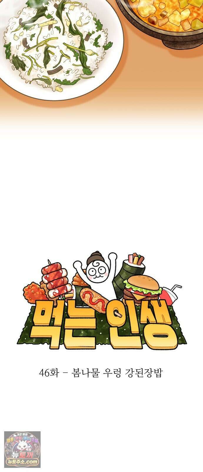 먹는 인생2 46화 봄나물 우렁 강된장밥 11