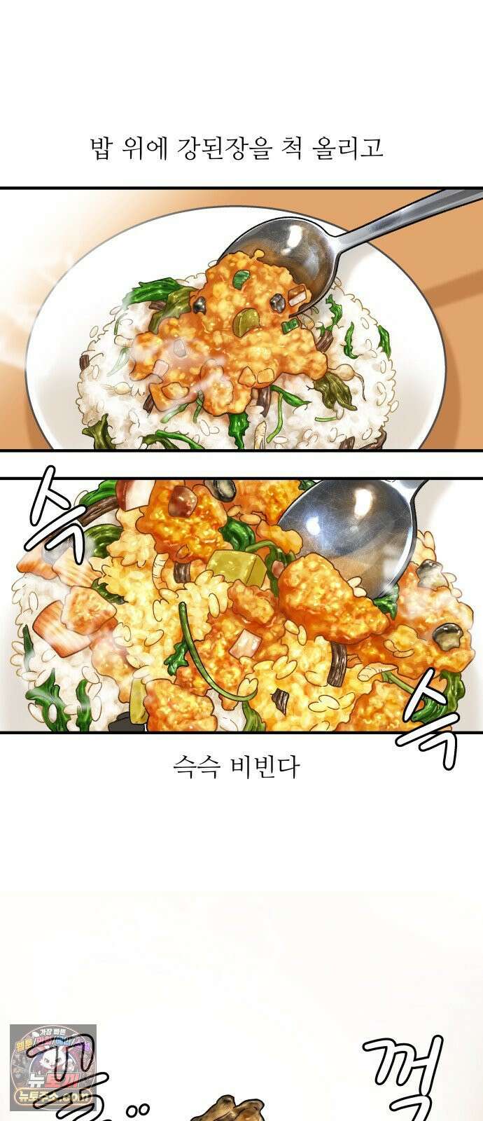 먹는 인생2 46화 봄나물 우렁 강된장밥 12