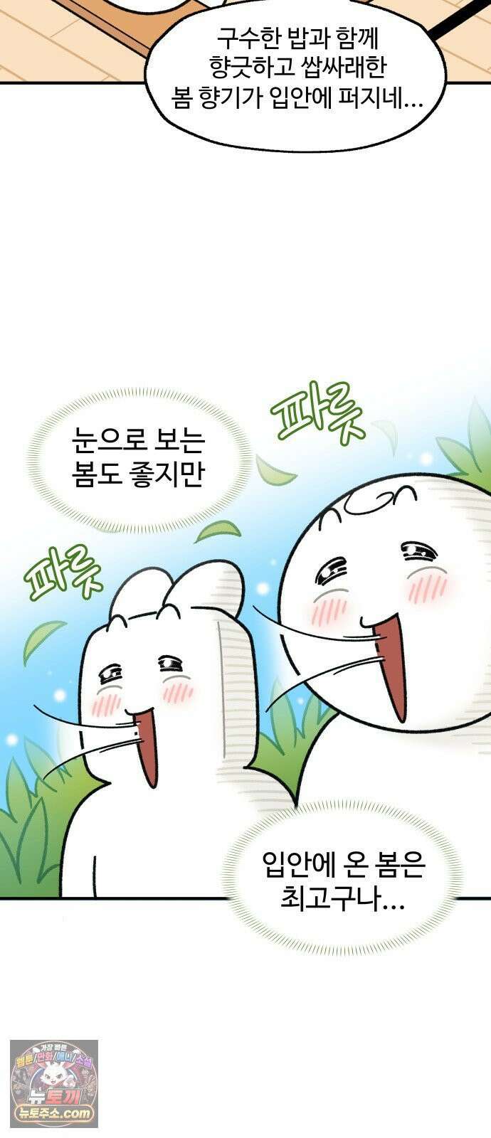 먹는 인생2 46화 봄나물 우렁 강된장밥 17