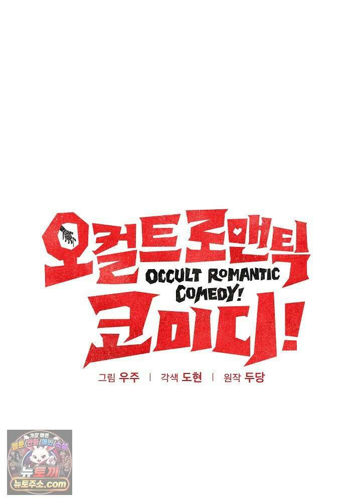 오컬트 로맨틱 코미디! 2화 5