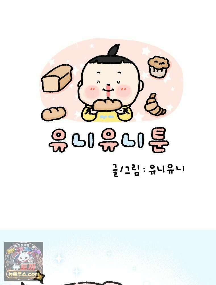 유니유니툰 15화． 삐뚤어진 인턴 9