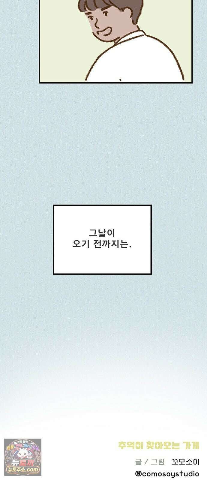 추억이 찾아오는 가게 102． 추억 백둘, 38