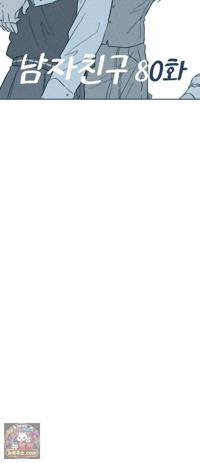 내가 싫어하는 남자친구 80화 6