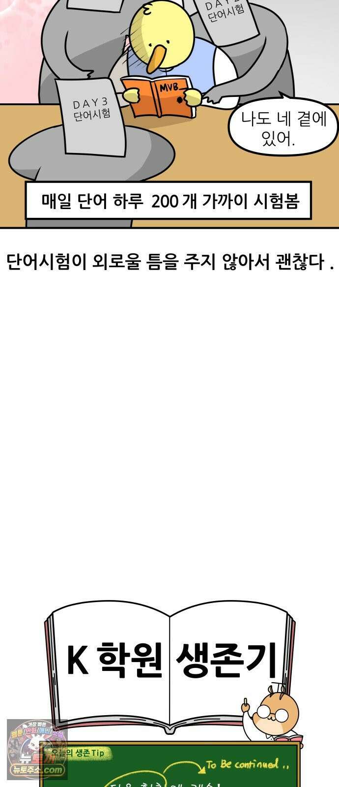 K학원 생존기 179화 - 편입학원 후기(1) 17
