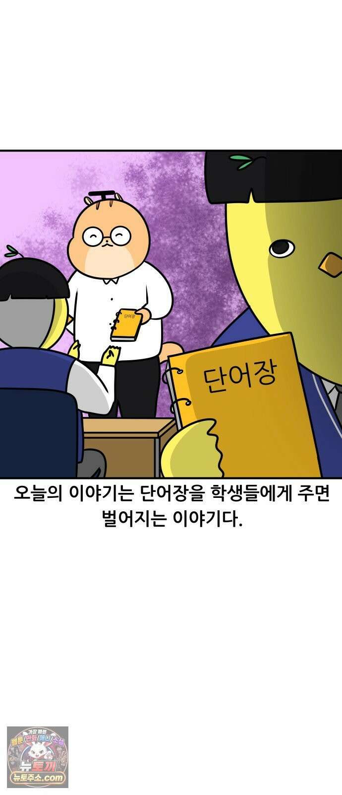 K학원 생존기 189화 - 단어장(1) 2