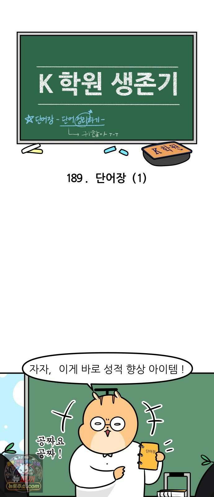 K학원 생존기 189화 - 단어장(1) 3