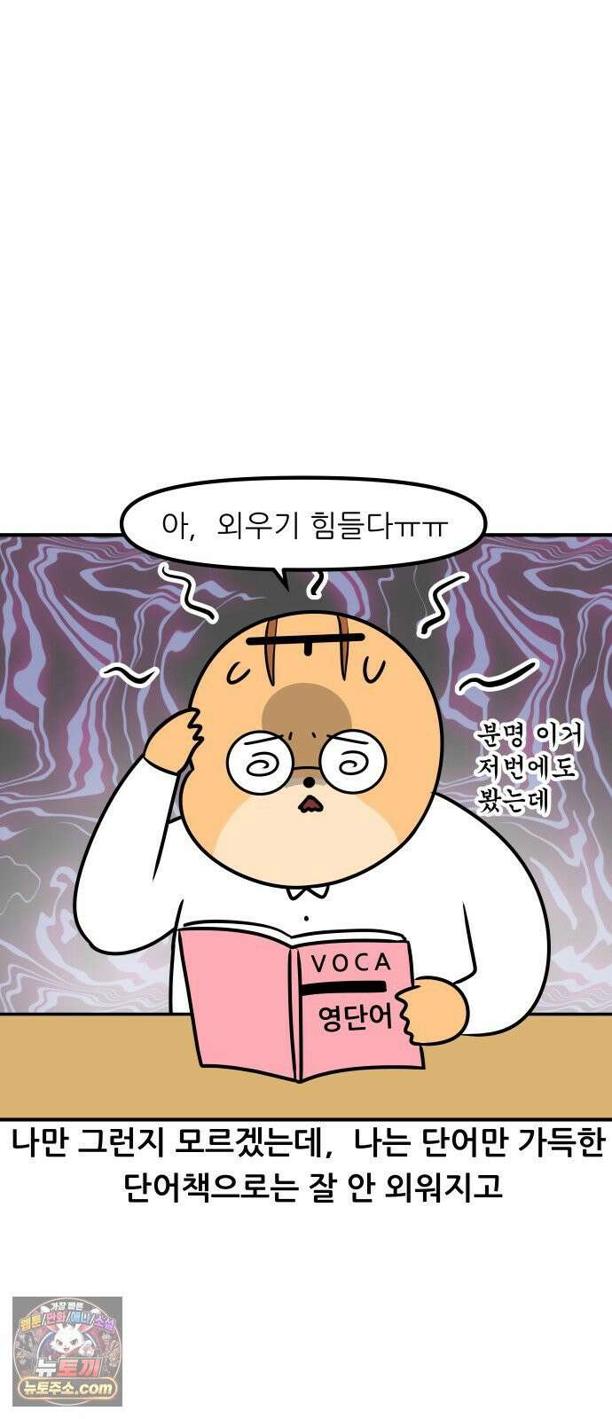 K학원 생존기 189화 - 단어장(1) 6