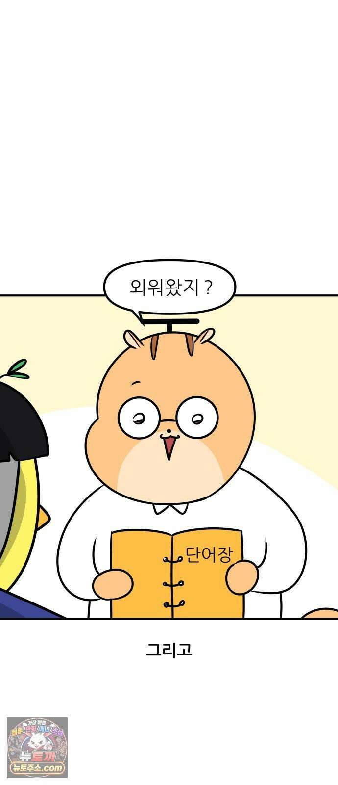 K학원 생존기 189화 - 단어장(1) 13