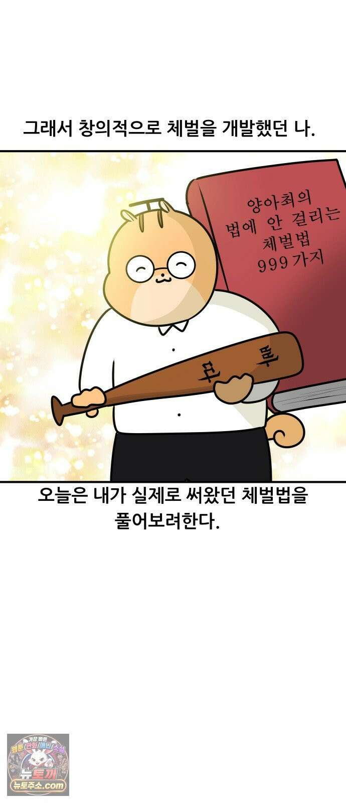 K학원 생존기 205화 - 그 선생의 체벌법 (1) 2