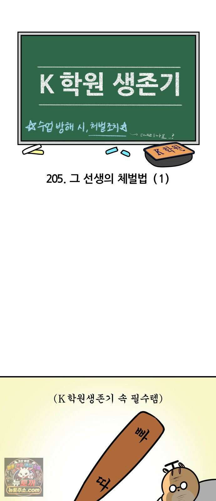 K학원 생존기 205화 - 그 선생의 체벌법 (1) 3