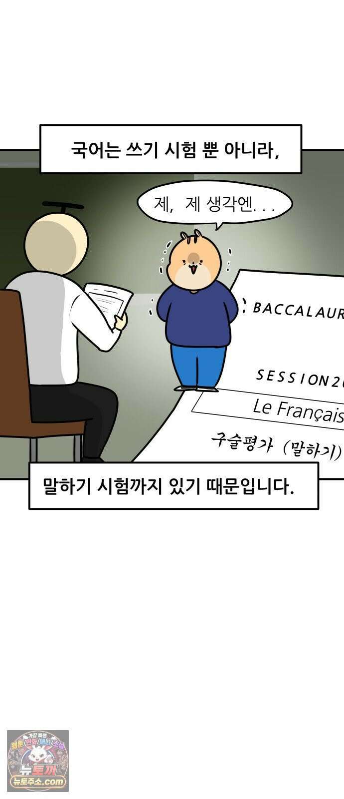K학원 생존기 213화 - [글로벌편] 프랑스 학생들은 학원을 다닐까 (3) 2