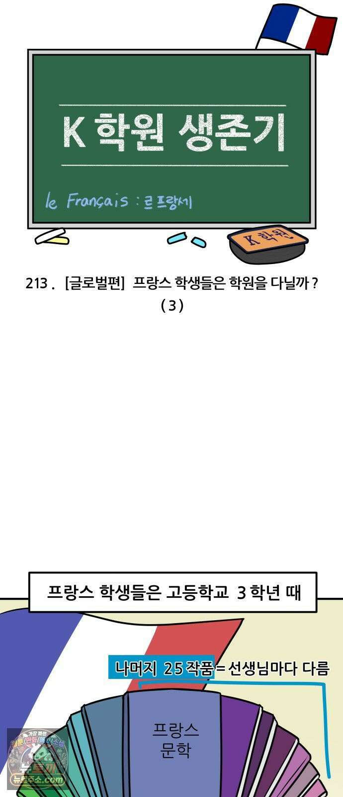 K학원 생존기 213화 - [글로벌편] 프랑스 학생들은 학원을 다닐까 (3) 3