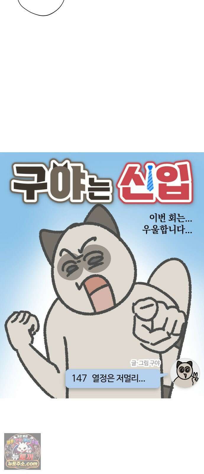 구야는 신입 147화 열정은 저멀리．．． 3
