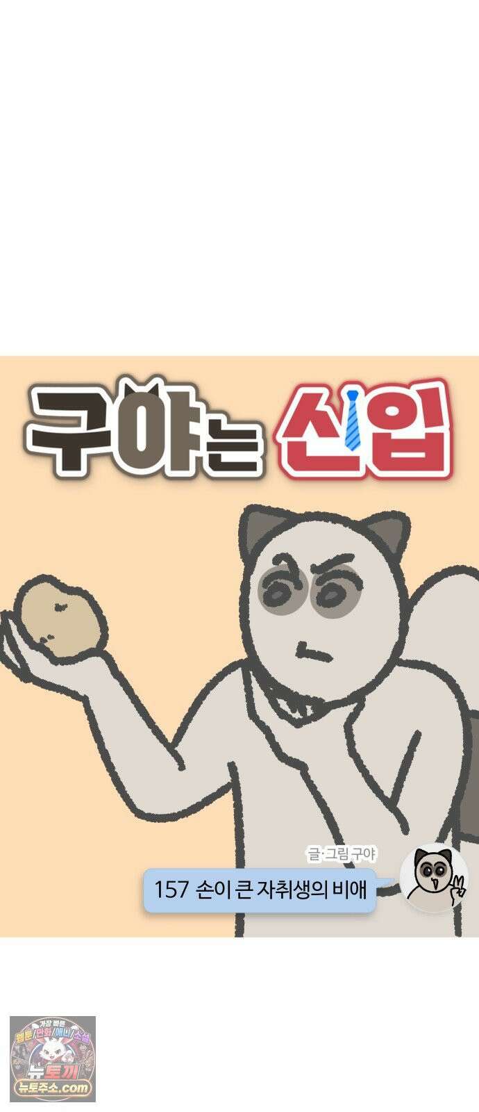 구야는 신입 157화 손이 큰 자취생의 비애 3