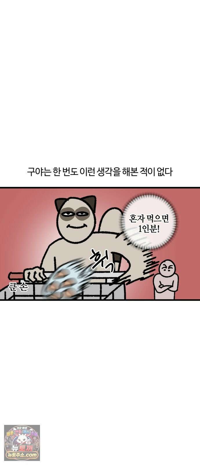 구야는 신입 157화 손이 큰 자취생의 비애 6