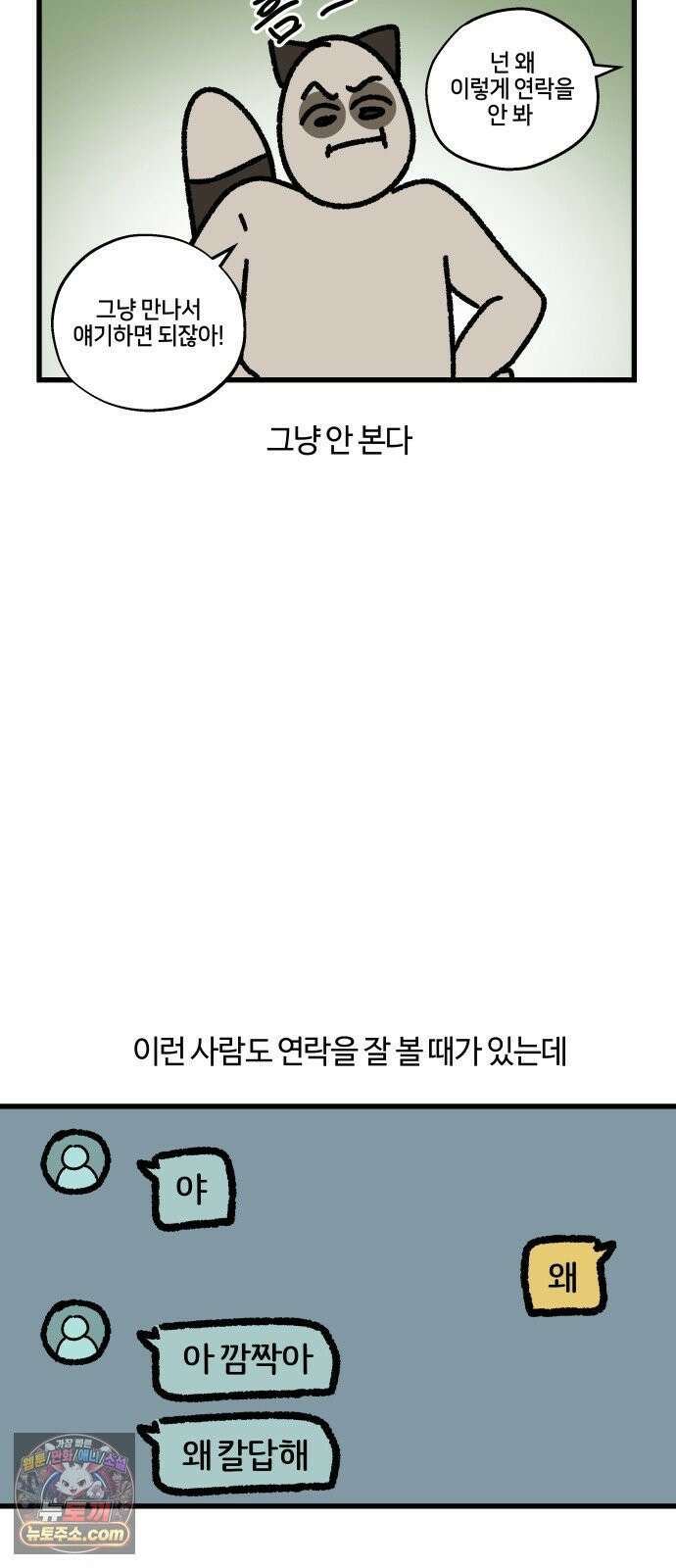 구야는 신입 167화 직장인과 연락하기 2