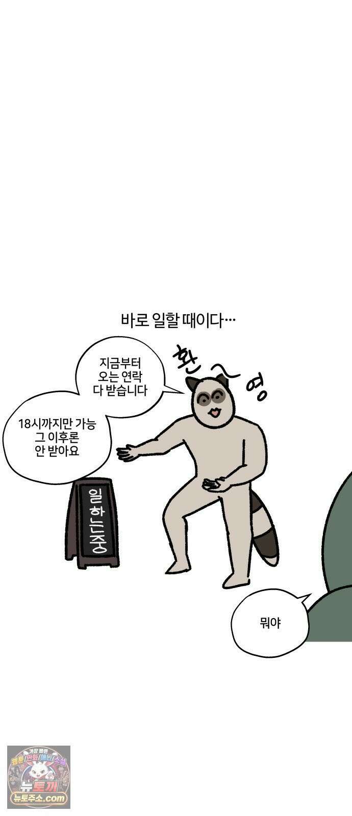 구야는 신입 167화 직장인과 연락하기 3