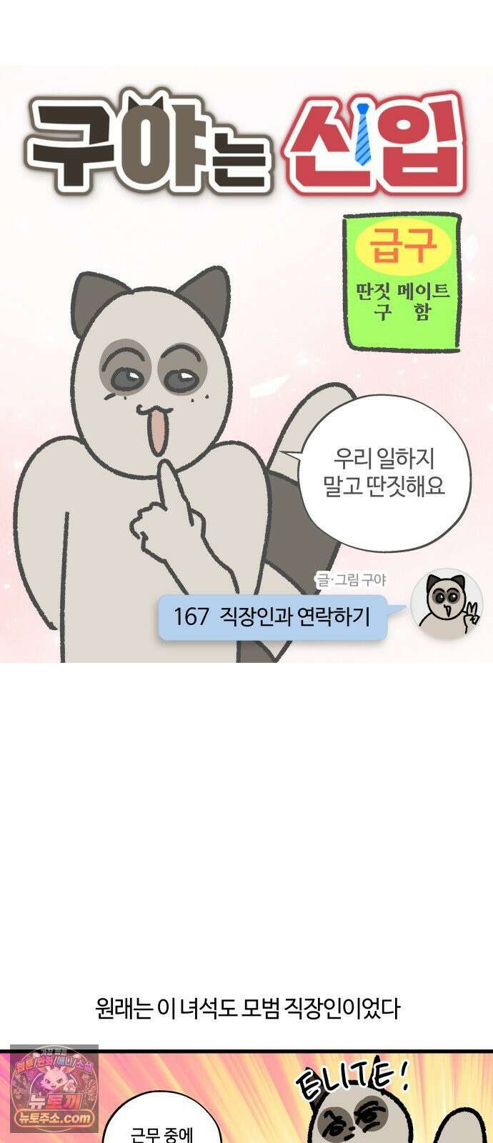 구야는 신입 167화 직장인과 연락하기 4
