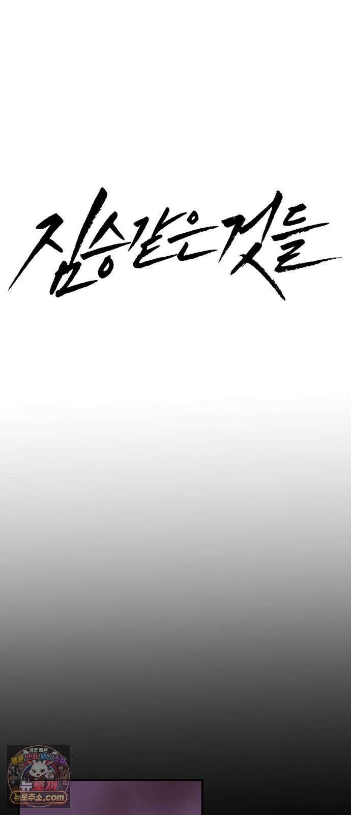 짐승같은 것들 67화 19