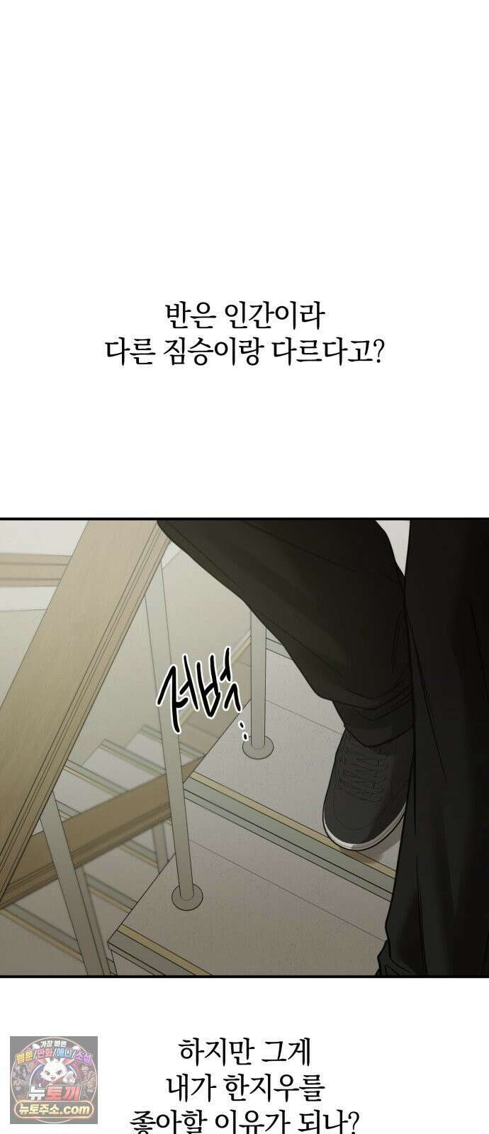 짐승같은 것들 67화 66