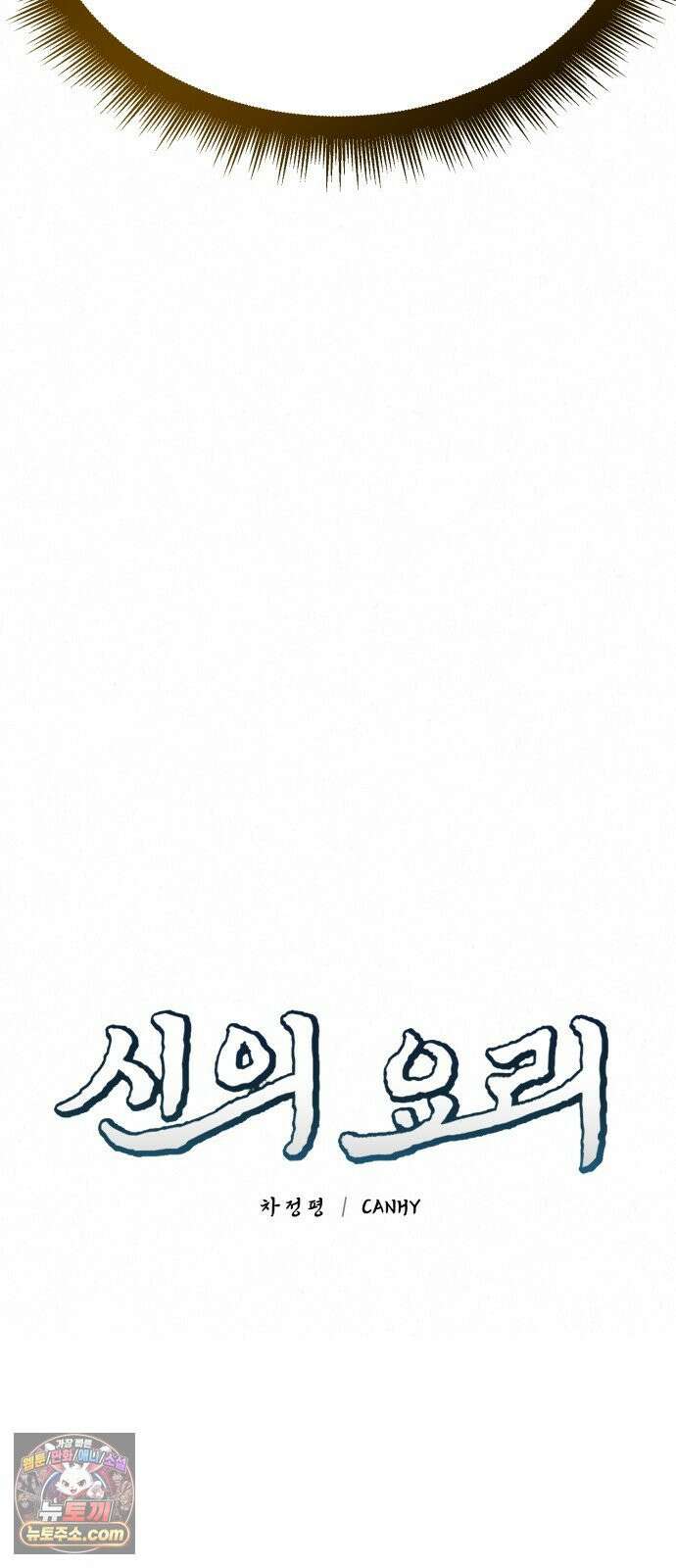 신의 요리 58화 - 본선 2경기 협력 B조 매치 1 32